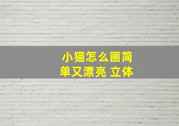 小猫怎么画简单又漂亮 立体